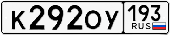 Купить номер на авто К292ОУ 193
