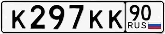 Купить номер на авто К297КК 90