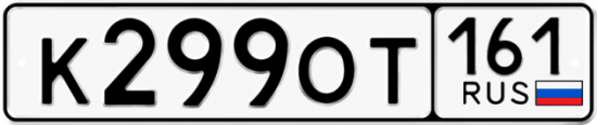Купить номер на авто К299ОТ 161