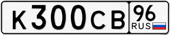 Купить номер на авто К300СВ 96