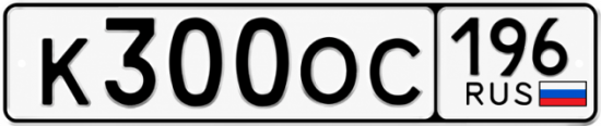 Купить номер на авто К300ОС 196