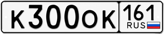 Купить номер на авто К300ОК 161
