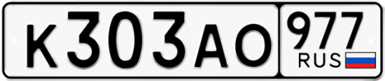 Купить номер на авто К303АО 977