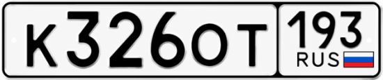 Купить номер на авто К326ОТ 193
