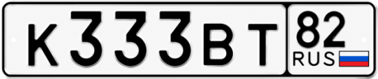 Купить номер на авто К333ВТ 82