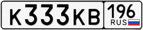 Купить номер на авто К333КВ 196