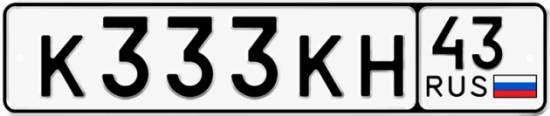 Купить номер на авто К333КН 43