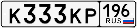 Купить номер на авто К333КР 196