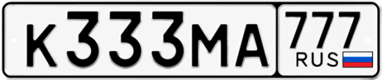 Купить номер на авто К333МА 777