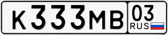 Купить номер на авто К333МВ 03