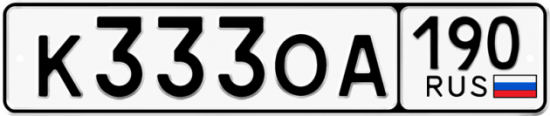 Купить номер на авто К333ОА 190