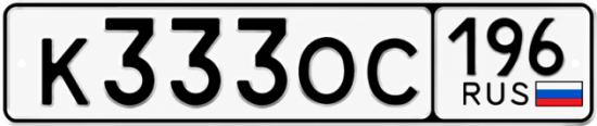 Купить номер на авто К333ОС 196