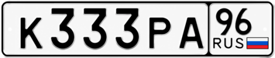 Купить номер на авто К333РА 96