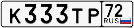 Купить номер на авто К333ТР 72
