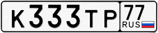 Купить номер на авто К333ТР 77