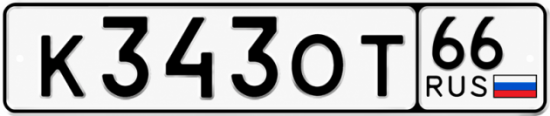 Купить номер на авто К343ОТ 66