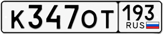 Купить номер на авто К347ОТ 193