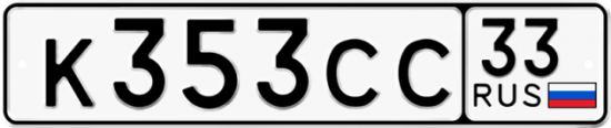 Купить номер на авто К353СС 33