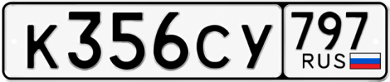 Купить номер на авто К356СУ 797
