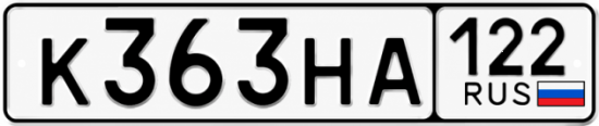 Купить номер на авто К363НА 122