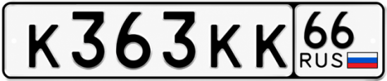 Купить номер на авто К363КК 66