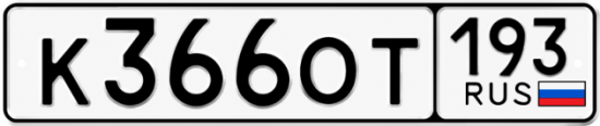 Купить номер на авто К366ОТ 193
