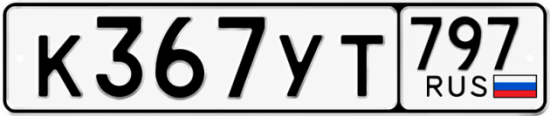 Купить номер на авто К367УТ 797