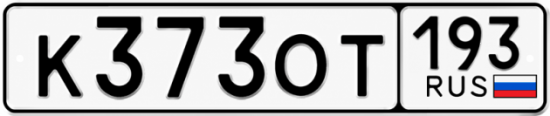 Купить номер на авто К373ОТ 193