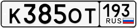 Купить номер на авто К385ОТ 193