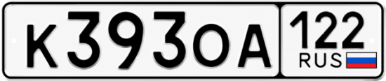 Купить номер на авто К393ОА 122
