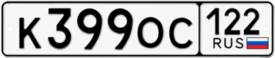 Купить номер на авто К399ОС 122