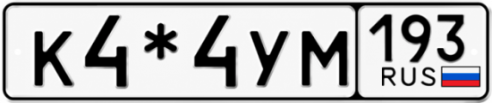 Купить номер на авто К4*4УМ 193