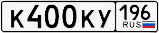 Купить номер на авто К400КУ 196