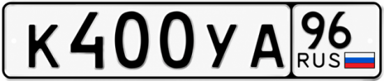 Купить номер на авто К400УА 96