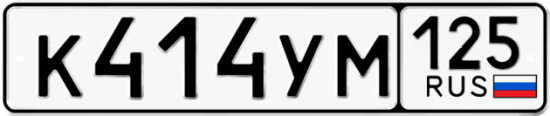 Купить номер на авто К414УМ 125