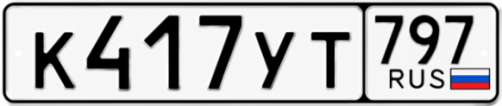 Купить номер на авто К417УТ 797