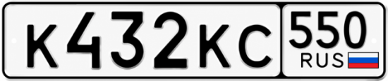 Купить номер на авто К432КС 550