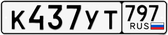 Купить номер на авто К437УТ 797