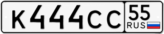 Купить номер на авто К444СС 55