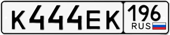 Купить номер на авто К444ЕК 196