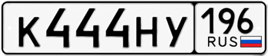 Купить номер на авто К444НУ 196