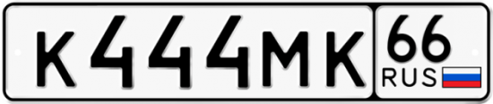 Купить номер на авто К444МК 66