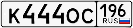 Купить номер на авто К444ОС 196