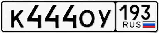 Купить номер на авто К444ОУ 193