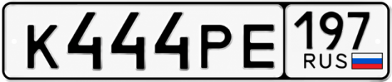 Купить номер на авто К444РЕ 197