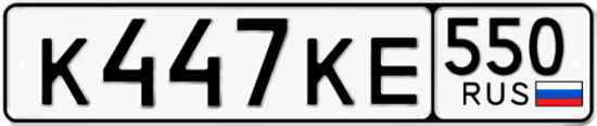 Купить номер на авто К447КЕ 550