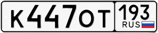 Купить номер на авто К447ОТ 193