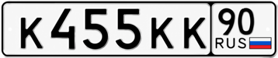 Купить номер на авто К455КК 90