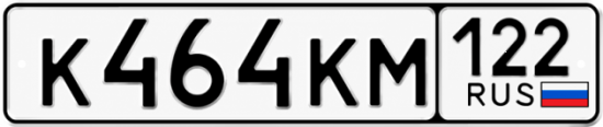 Купить номер на авто К464КМ 122