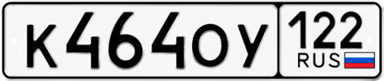 Купить номер на авто К464ОУ 122